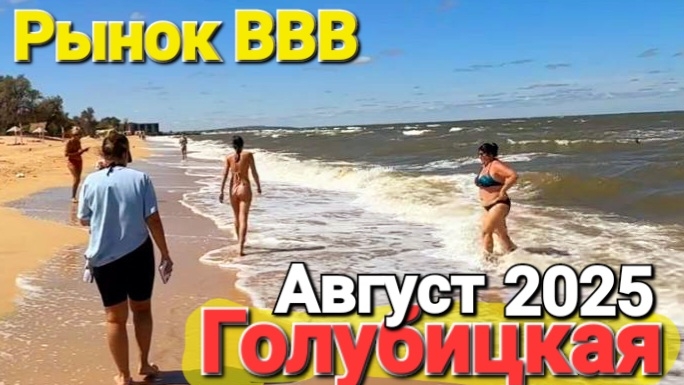 Азовское море Шторм и волшебное мыло на ВВВ #стрим Голубицкая Экскурсии смотреть онлайн