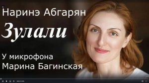 Аудиокнига по вашим заявкам. Наринэ Абгарян _Зулали_ У микрофона Марина Багинская
