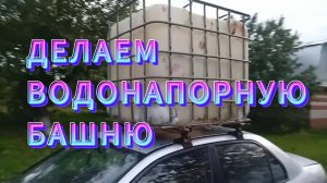 СВОИМИ РУКАМИ - ВОДОНАПОРНАЯ БАШНЯ НА УЧАСТКЕ