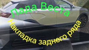 Лада Веста /// Накладки на ковролин заднего сиденья