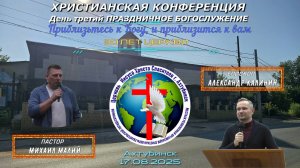 Христианская конференция, день третий. Праздничное воскресное богослужение. 17.08.2025