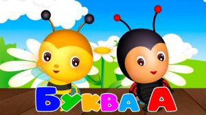 Буква А - Азбука для Детей - Обучающий мультик для детей
