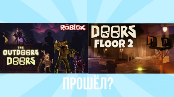 Прошёл Outdoors и Doors Floor 2???!!!!!
