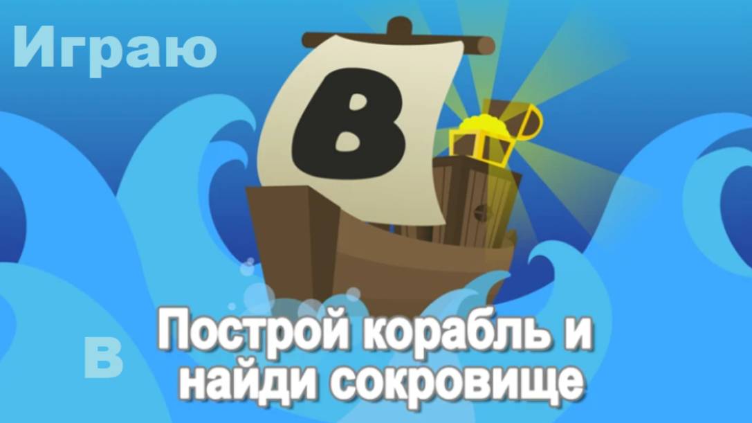 Играю в построй кораболь смотреть онлайн