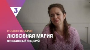 Любовная магия | 2 сезон 15 серия | Прощальный поцелуй