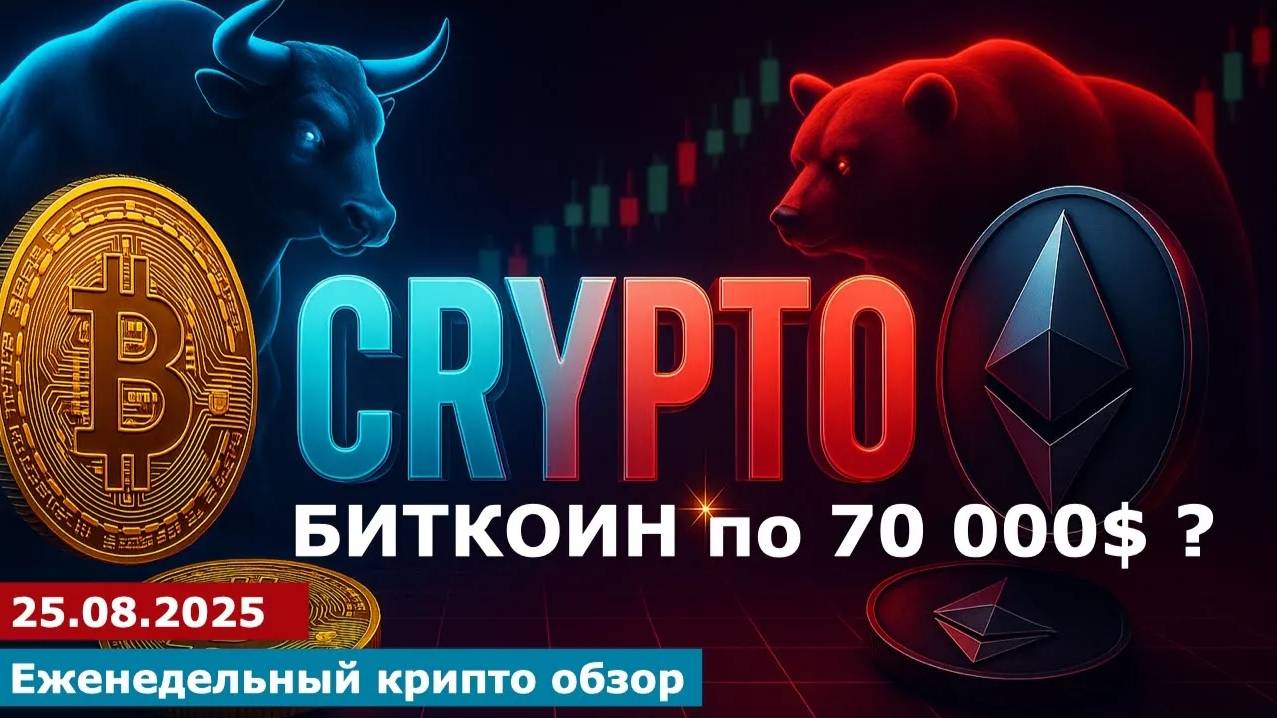 25.08.2025 - Bitcoin по 70 000$_ Когда_ #bitcoin #ethereum #btc #я #крипто #etc смотреть онлайн