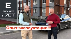 Evolute i-JET, опыт эксплуатации!