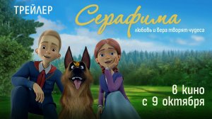 «Серафима» — в кино с 9 октября!