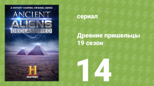 Древние пришельцы 19 сезон 14 серия «10 лучших крафтов с пришельцами» (документальный сериал, 2023)