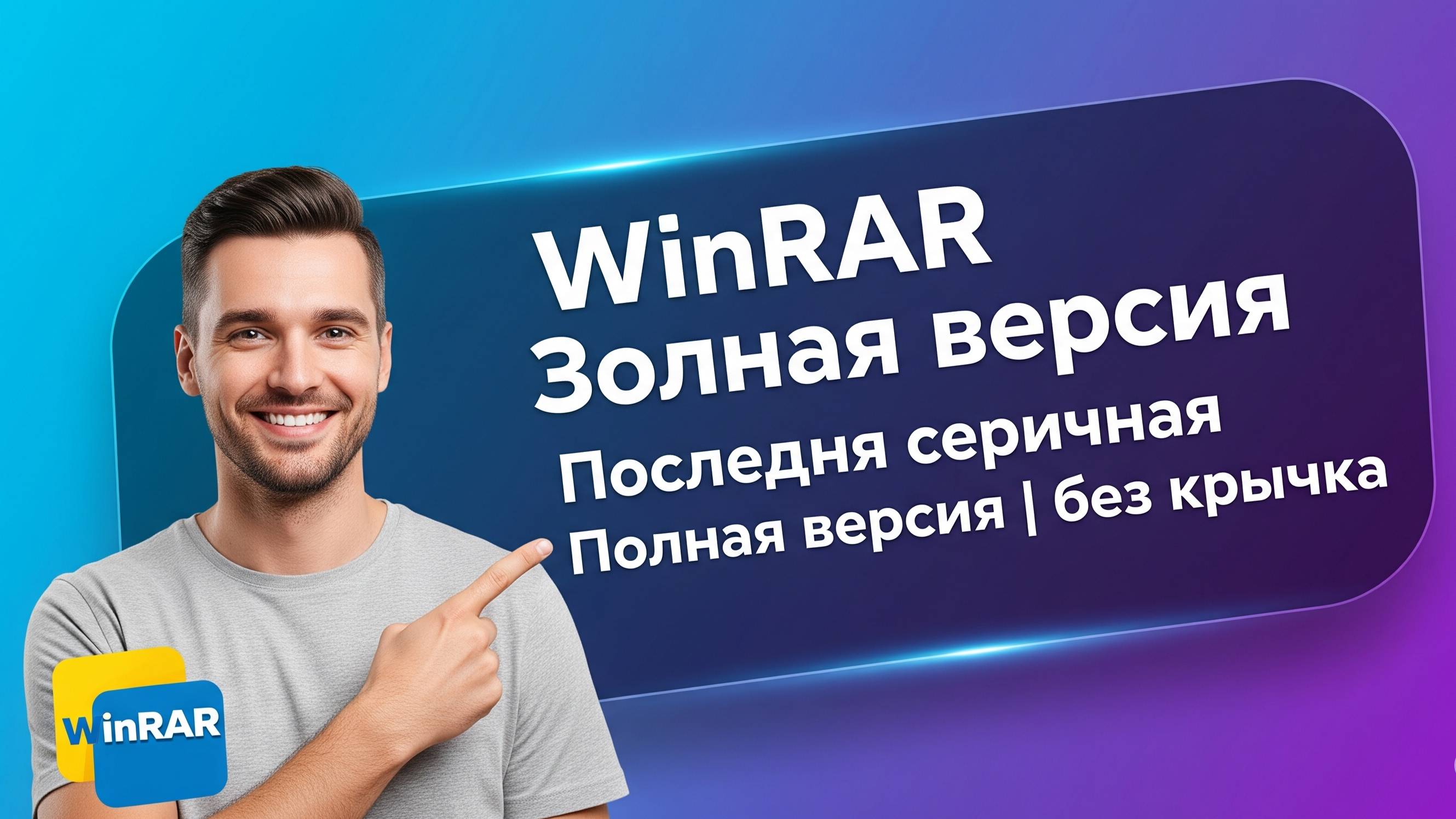 Удалить пробную версию WinRAR - Полная версия WinRAR