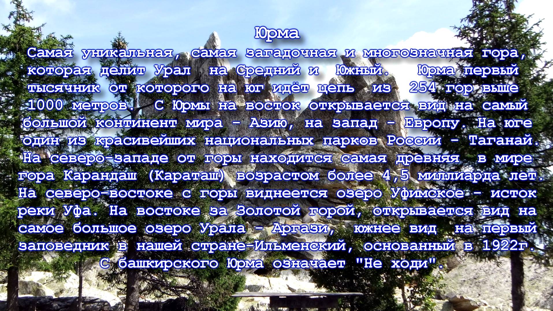 Гора Юрма. 
