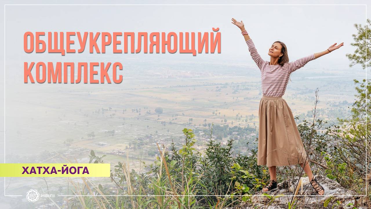 Общеукрепляющий комплекс хатха-йоги. Регина Ермакович смотреть онлайн