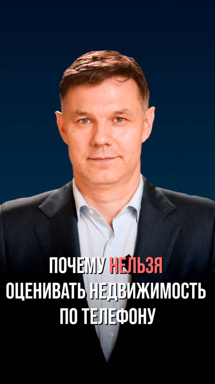 ПОЧЕМУ НЕЛЬЗЯ ОЦЕНИВАТЬ НЕДВИЖИМОСТЬ ПО ТЕЛЕФОНУ