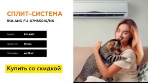 Сплит-система ROLAND FU-07HSS010N6