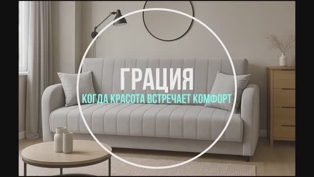 Диван Грация