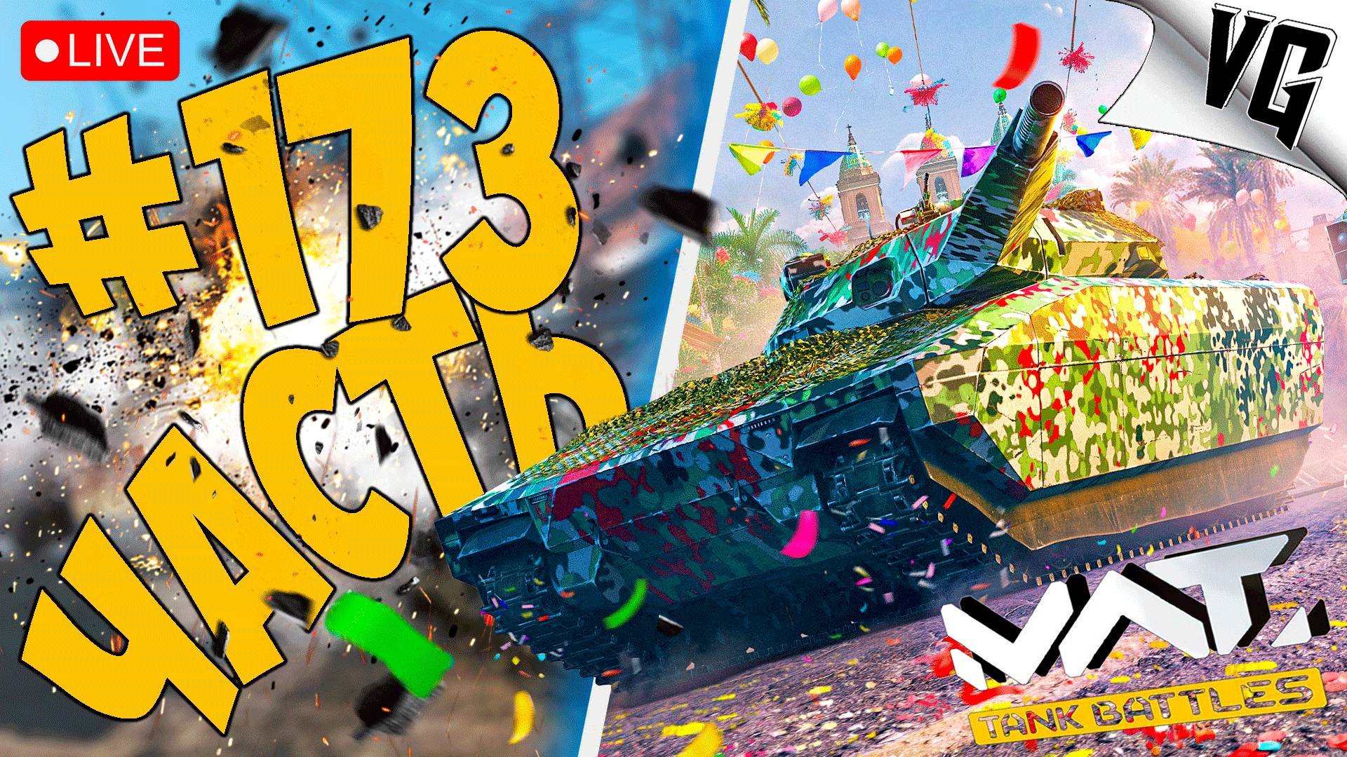 ЗАВОЕВАНИЕ НА ТАНКАХ ➤ ЧАСТЬ 173 ➤ MWT: TANK BATTLES 🔴 #mwttankbattles смотреть онлайн