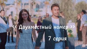Турецкий сериал " Двухместный номер"  7-я серия