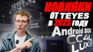 Новые решения для вашего авто уже здесь: Lux 2, CC4, CC4 L, CC4 Pro и Android BOX от Teyes!