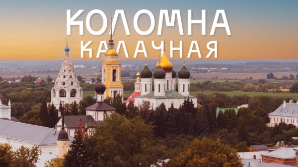 Коломна калачная