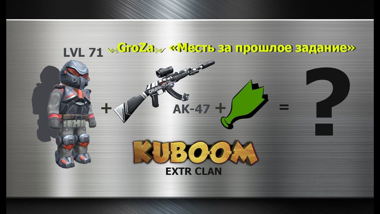 GroZa - Месть за прошлое задание...