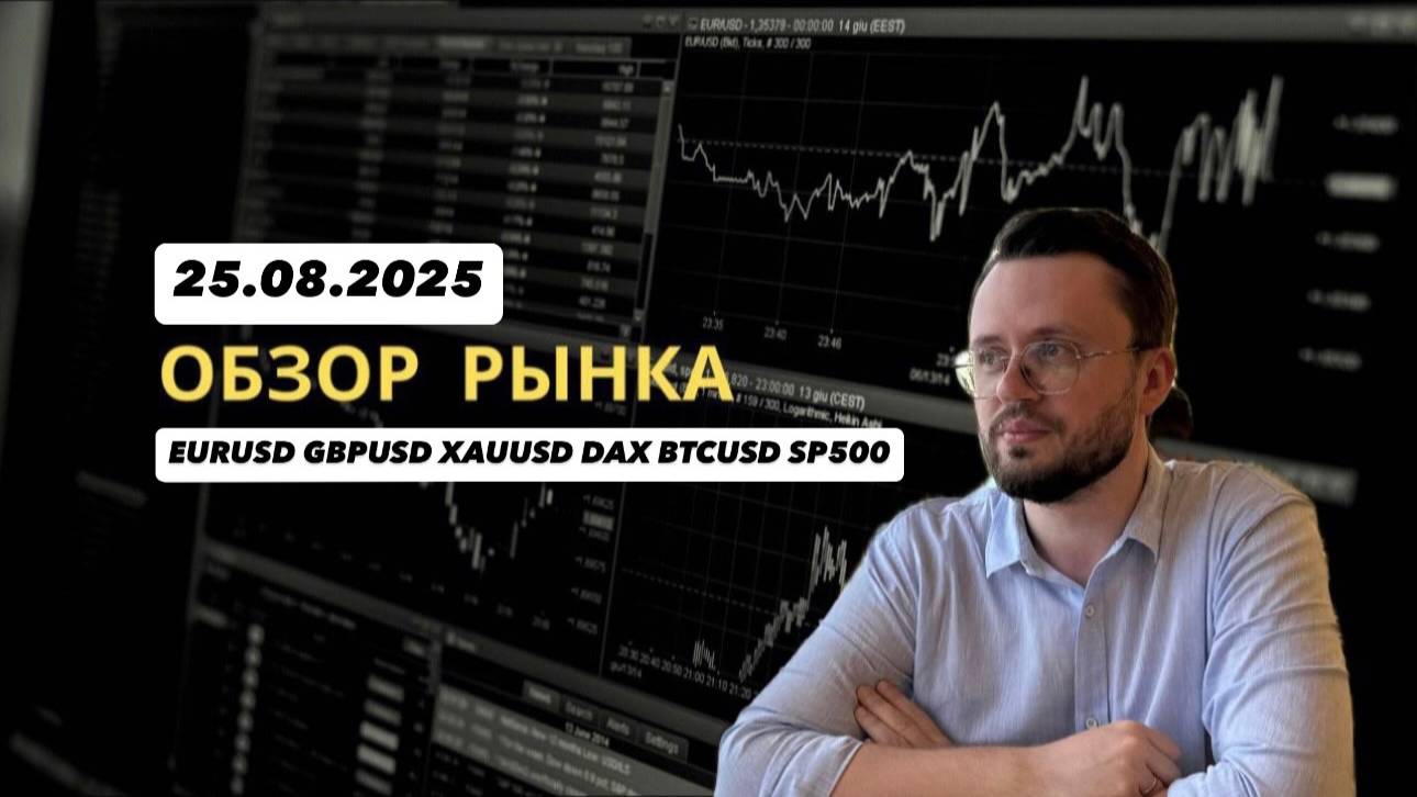 Пауэлл включил RISK ON на рынках!!! Анализ 25.08.2025 (EURUSD GBPUSD SP500 DAX GOLD BTCUSD)