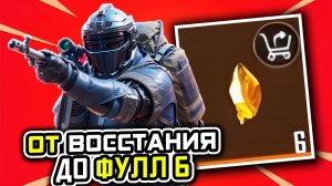 ОТ ВОССТАНИЯ ДО ФУЛ 6 | МЕТРО РОЯЛЬ С НУЛЯ ДО ФУЛ 6 | Pubg Mobile | Metro Royale