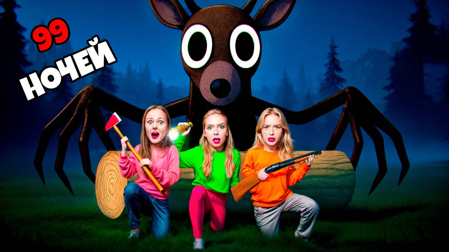 99 НОЧЕЙ в ЛЕСУ в РЕАЛЬНОЙ ЖИЗНИ! смотреть онлайн