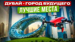 ДУБАЙ! Ожидание и Реальность. СТОИТ ЛИ ЕХАТЬ!? Шейхи и трудовые мигранты!