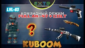«Full AK-47 + Full COLT в командном режиме ???» #kuboom #кубум