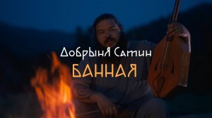 Добрыня Сатин - Банная