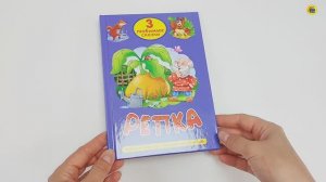 ТРИ ЛЮБИМЫЕ СКАЗКИ. РЕПКА