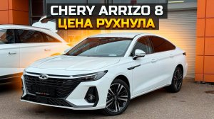 CHERY ARRIZO 8 цена рухнула более чем на 1 млн