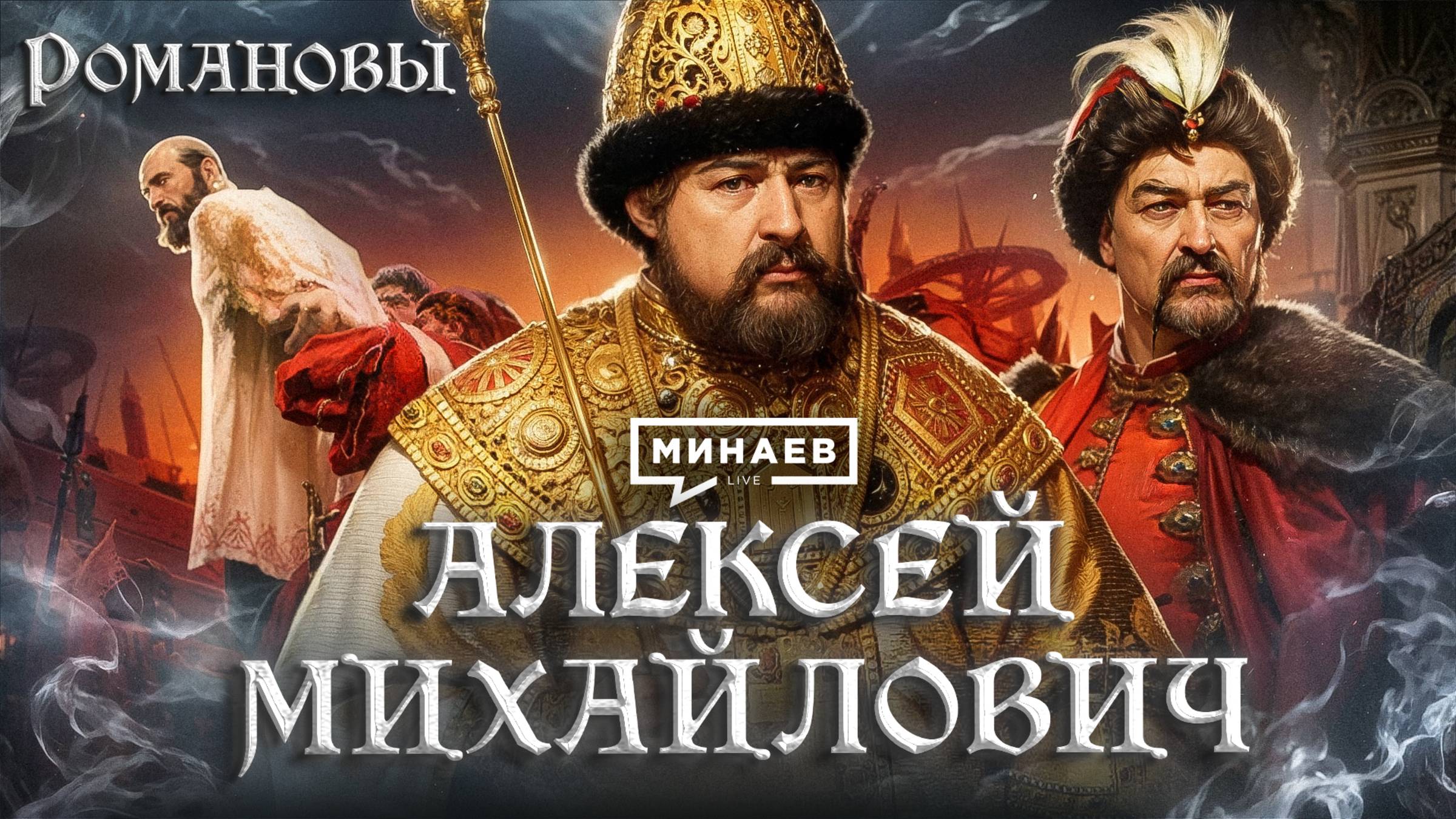 Алексей Михайлович: Восстание Степана Разина, реформы и крестьянские бунты / Романовы / МИНАЕВ смотреть онлайн