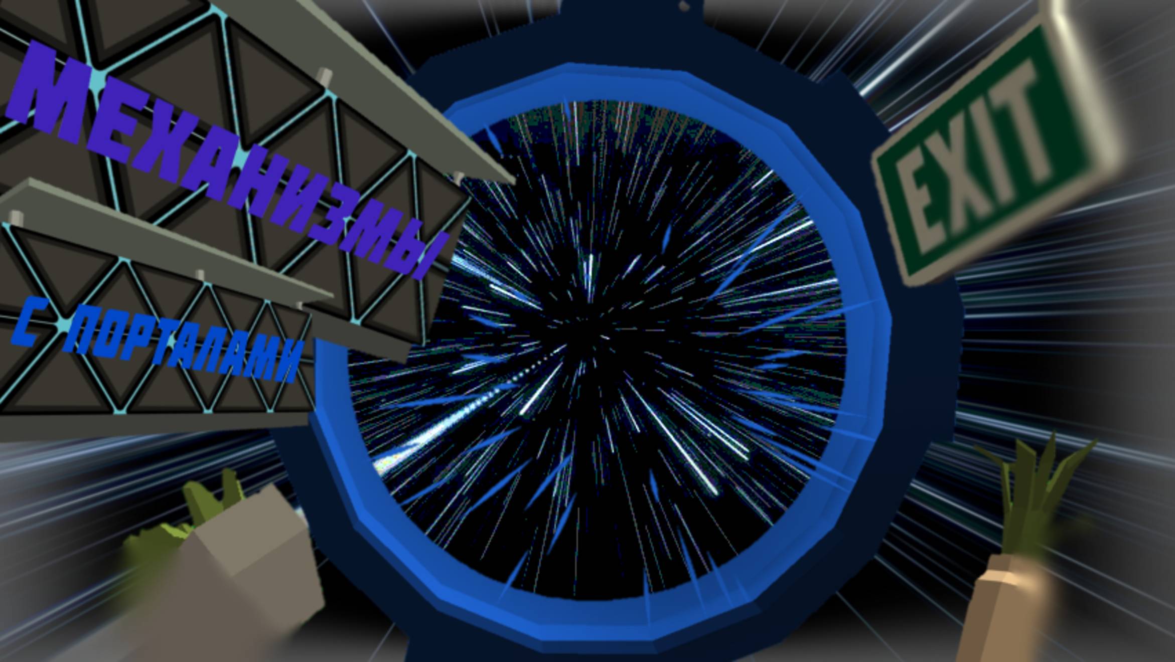 Механизмы с порталами в Чикен Ган!