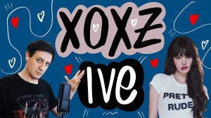 Честная реакция на Ive — XOXZ
