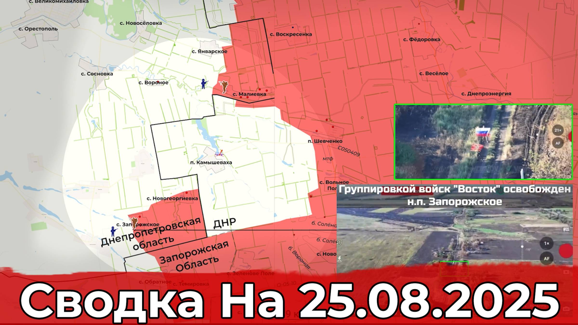 Взятие Запорожского и обстановка в районе Купянска. Сводка на 25.08.2025 г. смотреть онлайн