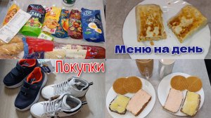 👟 Купили обувь. 🛒 Продукты из Ашана. 🫔 Шаурма.