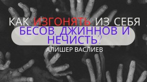 Как изгонять из себя бесов, джиннов и нечисть? Мистические истории от Алишера Васлиева - лекция