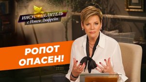 МИР НЕ НАУЧИТ ВАС РАДОВАТЬСЯ! Ропот питает драматизм. НАСЛАЖДЕНИЕ Божьим планом. «Иисус – Целитель»