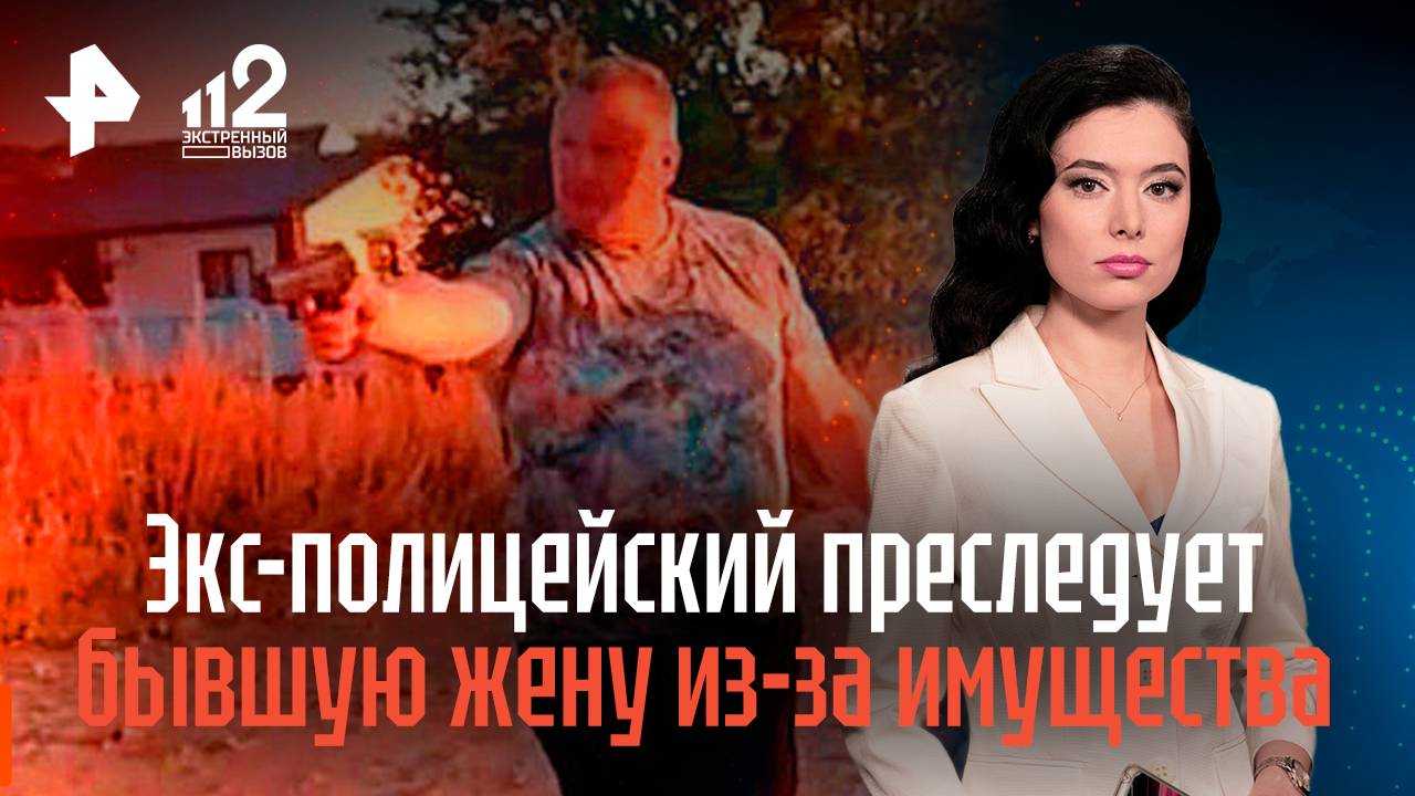 Экс-полицейский в Краснодаре преследует бывшую жену из-за раздела имущества смотреть онлайн
