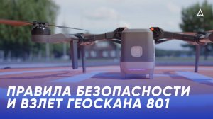 Правила безопасности и взлет БВС «Геоскан 801»