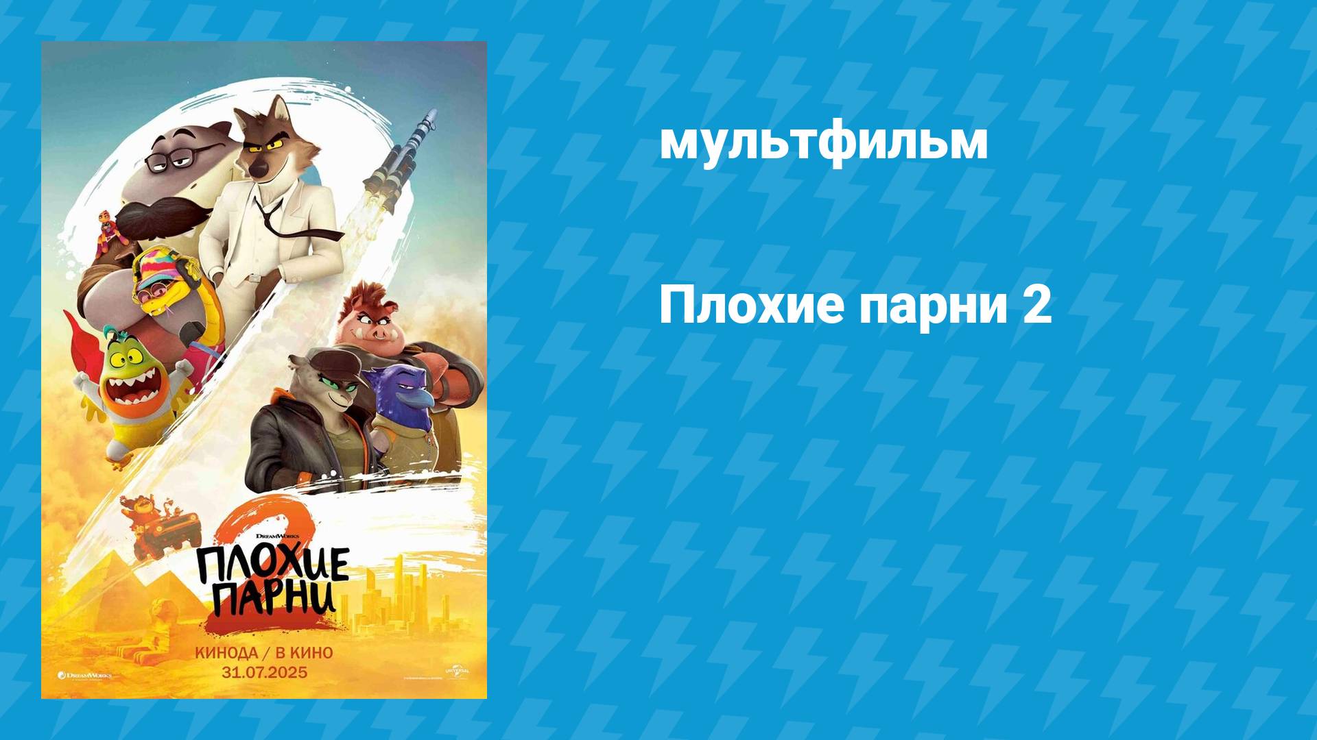 Плохие парни 2 (мультфильм, 2025) смотреть онлайн