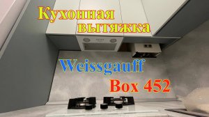 Кухонная вытяжка Weissgauff Box 452