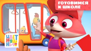 Готовимся к школе вместе: самые важные знания — Цветняшки — сборник — умные мультики для детей