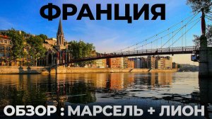 Мы в шоке от Франции! Лион или Марсель?  Лазурный берег путешествие. France Travel : Lyon + Marselle