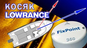 Зачем для бокового сканирования нужен компас и почему для Lowrance только FixPoint