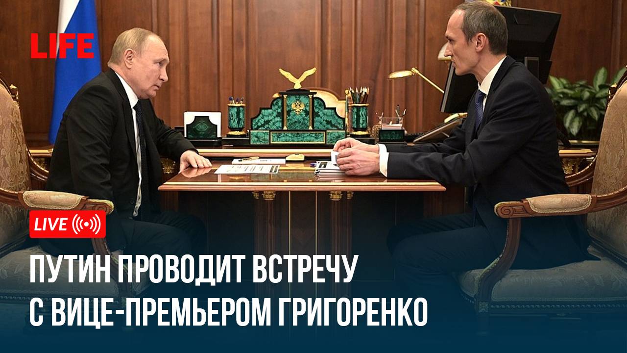 Путин проводит встречу с вице-премьером Григоренко смотреть онлайн