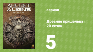 Древние пришельцы 20 сезон 5 серия «Топ-10 инопланетных кодов» (документальный сериал, 2024)