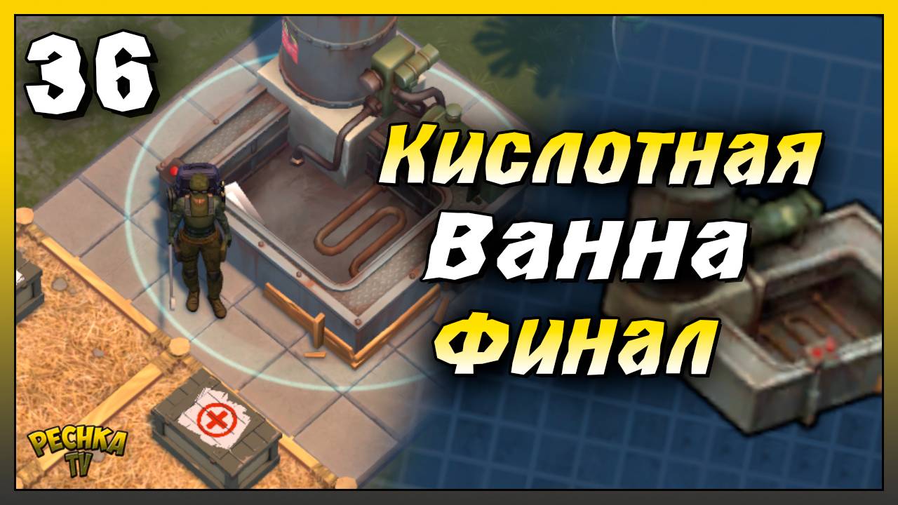 Кислотная ванна Финал сборки | Новичок Ласт Дей #36 | Last Day on Earth: Survival смотреть онлайн