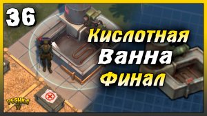 Кислотная ванна Финал сборки | Новичок Ласт Дей #36 | Last Day on Earth: Survival